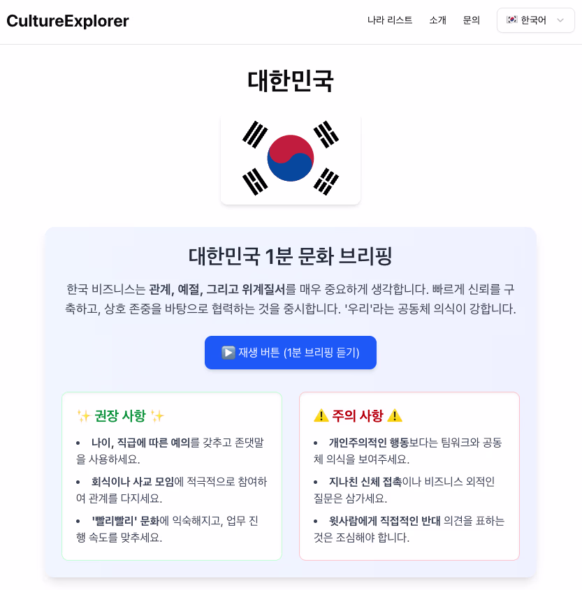 CultureExplorer 국가별 문화 예절 가이드 나라별 디테일 화면